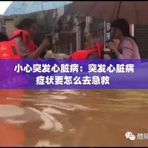 小心突發(fā)心臟?。和话l(fā)心臟病癥狀要怎么去急救 