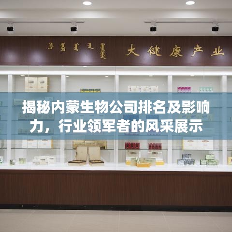 揭秘內(nèi)蒙生物公司排名及影響力，行業(yè)領(lǐng)軍者的風(fēng)采展示
