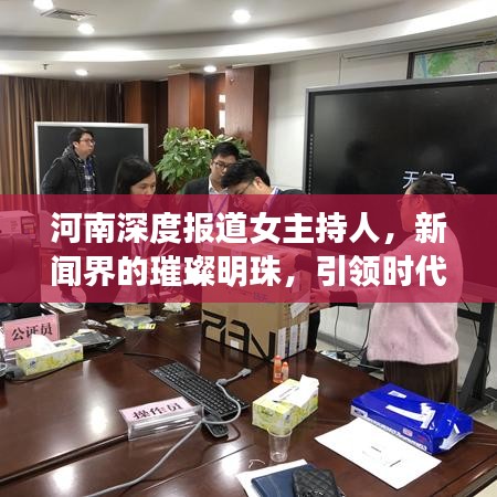河南深度報(bào)道女主持人，新聞界的璀璨明珠，引領(lǐng)時(shí)代風(fēng)潮！