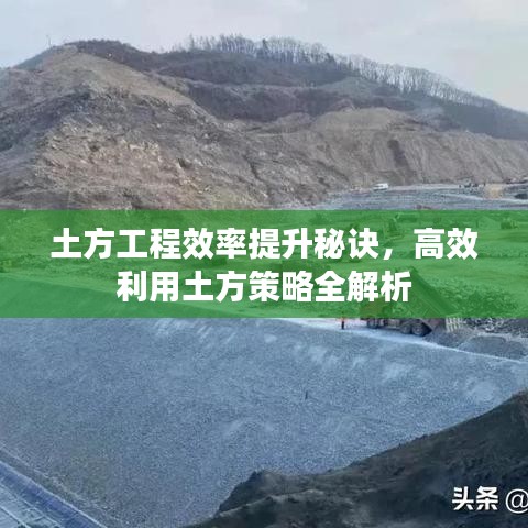 土方工程效率提升秘訣，高效利用土方策略全解析