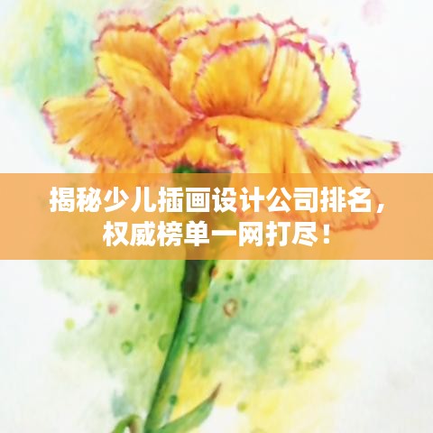 揭秘少兒插畫(huà)設(shè)計(jì)公司排名，權(quán)威榜單一網(wǎng)打盡！