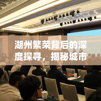 湖州繁榮背后的深度探尋，揭秘城市故事