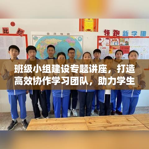 班級小組建設(shè)專題講座，打造高效協(xié)作學習團隊，助力學生共同成長！