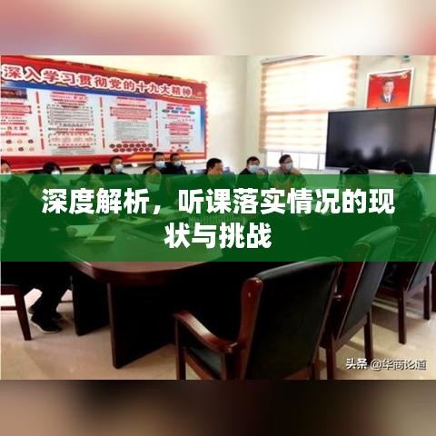 深度解析，聽(tīng)課落實(shí)情況的現(xiàn)狀與挑戰(zhàn)