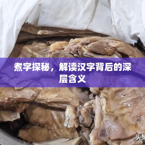 煮字探秘，解讀漢字背后的深層含義