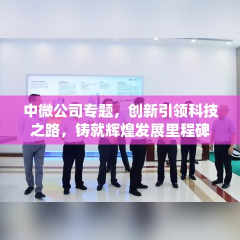 中微公司專題，創(chuàng)新引領(lǐng)科技之路，鑄就輝煌發(fā)展里程碑