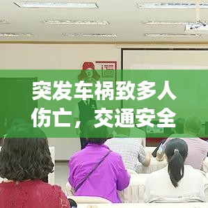 突發(fā)車禍致多人傷亡，交通安全再次敲響警鐘