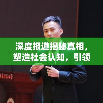 深度報(bào)道揭秘真相，塑造社會(huì)認(rèn)知，引領(lǐng)輿論風(fēng)向標(biāo)