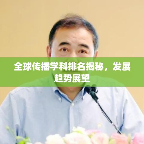 全球傳播學(xué)科排名揭秘，發(fā)展趨勢(shì)展望