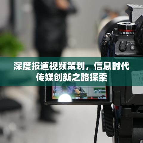 深度報道視頻策劃，信息時代傳媒創(chuàng)新之路探索