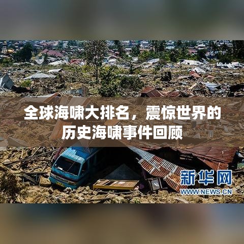 全球海嘯大排名，震驚世界的歷史海嘯事件回顧