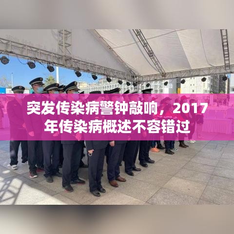 突發(fā)傳染病警鐘敲響，2017年傳染病概述不容錯過