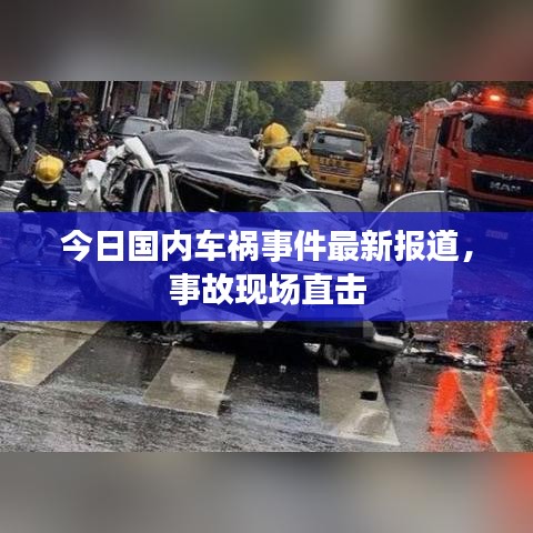 今日國(guó)內(nèi)車禍?zhǔn)录钚聢?bào)道，事故現(xiàn)場(chǎng)直擊