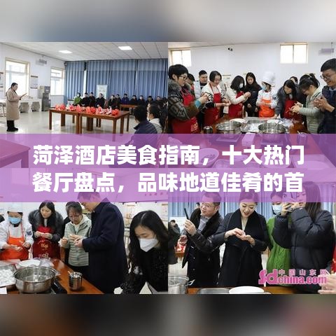 菏澤酒店美食指南，十大熱門餐廳盤點，品味地道佳肴的首選之地