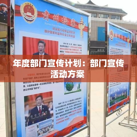 年度部門宣傳計(jì)劃：部門宣傳活動(dòng)方案 