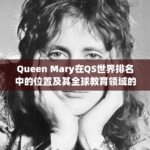 Queen Mary在QS世界排名中的位置及其全球教育領域的卓越地位