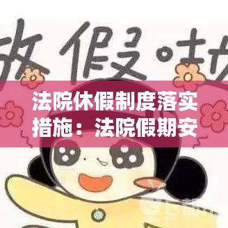 法院休假制度落實措施：法院假期安排 
