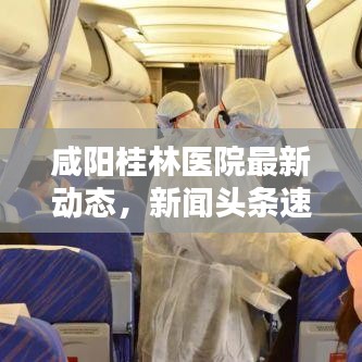 咸陽桂林醫(yī)院最新動態(tài)，新聞頭條速覽