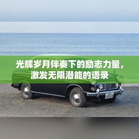 光輝歲月伴奏下的勵志力量，激發(fā)無限潛能的語錄