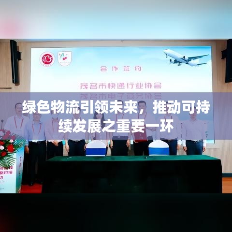 綠色物流引領(lǐng)未來(lái)，推動(dòng)可持續(xù)發(fā)展之重要一環(huán)