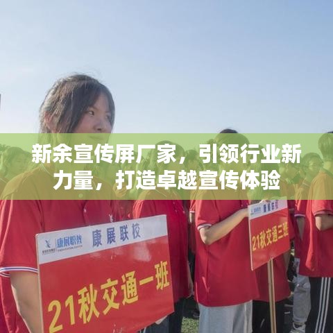 新余宣傳屏廠家，引領(lǐng)行業(yè)新力量，打造卓越宣傳體驗(yàn)
