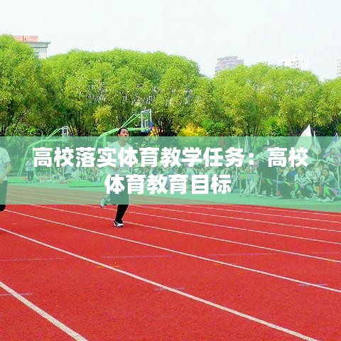 高校落實體育教學任務(wù)：高校體育教育目標 