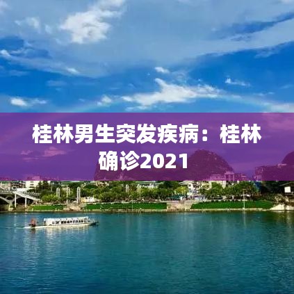 桂林男生突發(fā)疾?。汗鹆执_診2021 