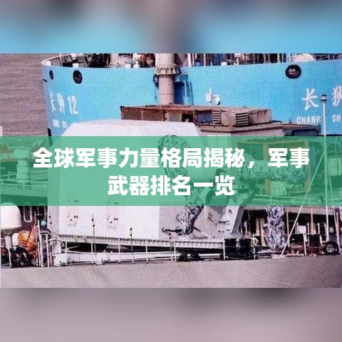 全球軍事力量格局揭秘，軍事武器排名一覽