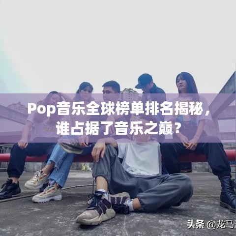 Pop音樂全球榜單排名揭秘，誰占據(jù)了音樂之巔？