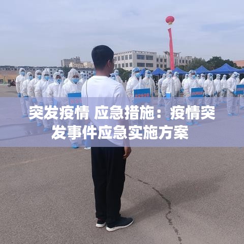 突發(fā)疫情 應(yīng)急措施：疫情突發(fā)事件應(yīng)急實施方案 