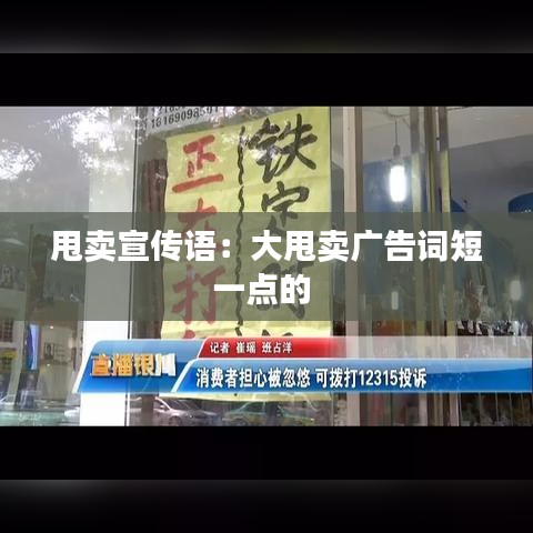 甩賣宣傳語(yǔ)：大甩賣廣告詞短一點(diǎn)的 