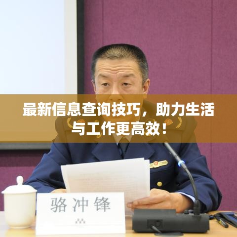 最新信息查詢技巧，助力生活與工作更高效！