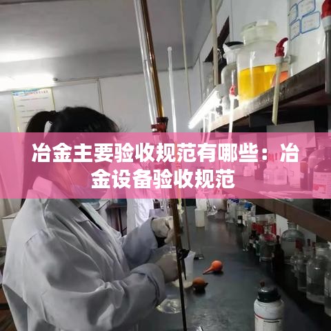 冶金主要驗收規(guī)范有哪些：冶金設(shè)備驗收規(guī)范 
