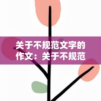 關于不規(guī)范文字的作文：關于不規(guī)范用字的資料整理 