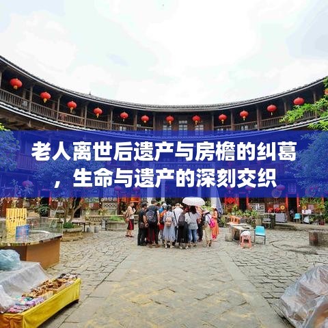 老人離世后遺產(chǎn)與房檐的糾葛，生命與遺產(chǎn)的深刻交織