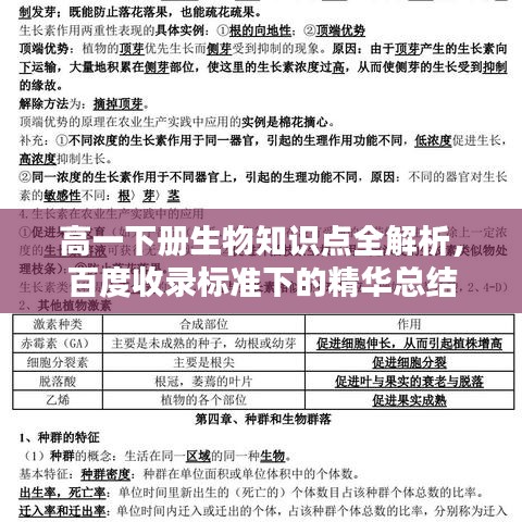 高一下冊生物知識點全解析，百度收錄標(biāo)準(zhǔn)下的精華總結(jié)