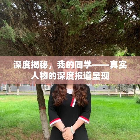 深度揭秘，我的同學——真實人物的深度報道呈現(xiàn)
