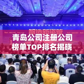 青島公司注冊(cè)公司榜單TOP排名揭曉！