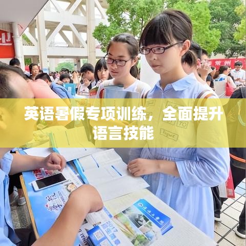 英語暑假專項訓練，全面提升語言技能