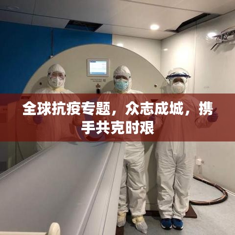 全球抗疫專題，眾志成城，攜手共克時艱