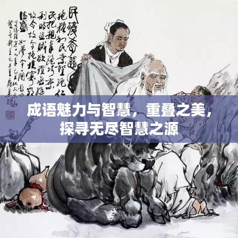 成語魅力與智慧，重疊之美，探尋無盡智慧之源