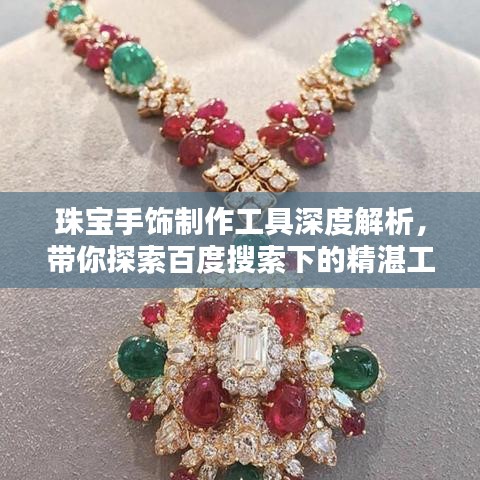 珠寶手飾制作工具深度解析，帶你探索百度搜索下的精湛工藝
