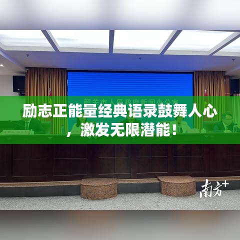 勵志正能量經(jīng)典語錄鼓舞人心，激發(fā)無限潛能！