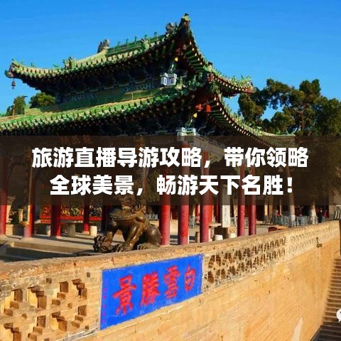 旅游直播導(dǎo)游攻略，帶你領(lǐng)略全球美景，暢游天下名勝！