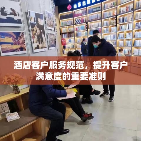 酒店客戶服務(wù)規(guī)范，提升客戶滿意度的重要準(zhǔn)則