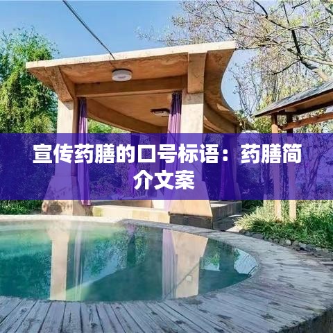宣傳藥膳的口號(hào)標(biāo)語：藥膳簡(jiǎn)介文案 