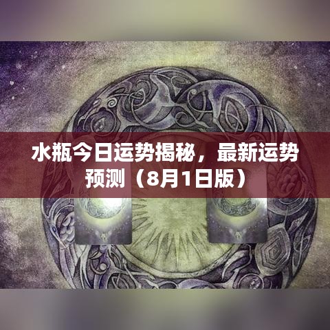 水瓶今日運(yùn)勢揭秘，最新運(yùn)勢預(yù)測（8月1日版）