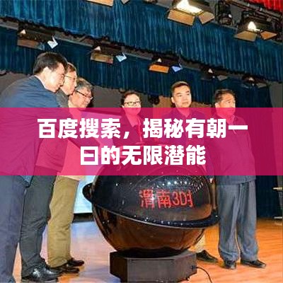 百度搜索，揭秘有朝一曰的無限潛能