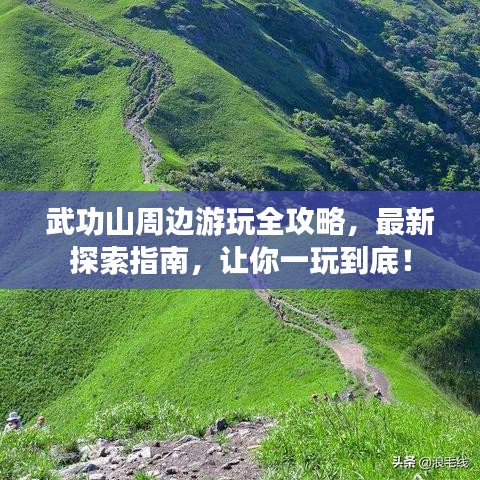 武功山周邊游玩全攻略，最新探索指南，讓你一玩到底！