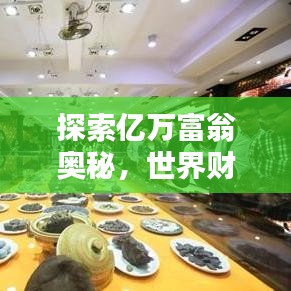 探索億萬富翁奧秘，世界財(cái)富排名榜查詢指南